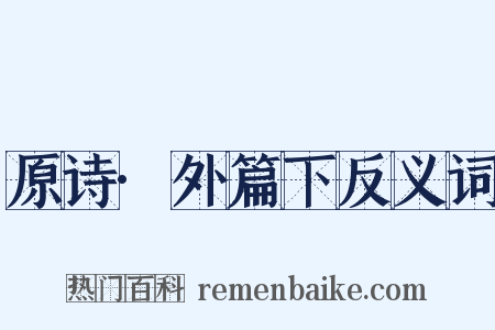 原诗·外篇下反义词是什么意思的图片